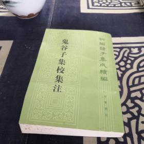 鬼谷子集校集注
