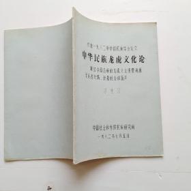 1982年油印本资料：中华民族龙虎文化论