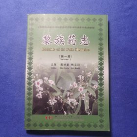 黎族药志第一册