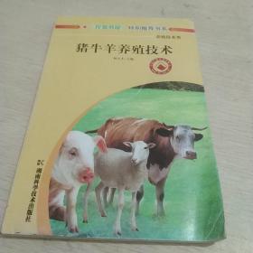 猪牛羊养殖技术