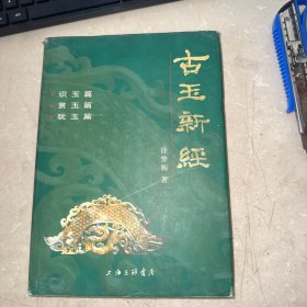 古玉新经