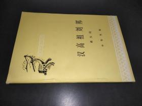 中国历史小丛书：汉高祖刘邦