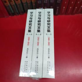 学习与研究文集