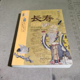 长寿保健全书