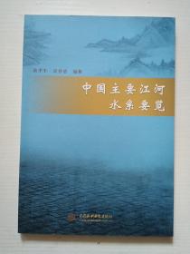 中国主要江河水系要览（16开）