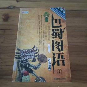 巴蜀图语：古羌圣山  馆藏正版无笔迹