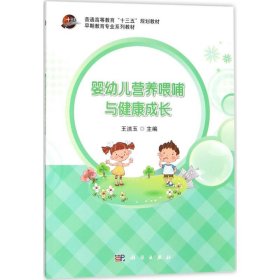 正版书婴幼儿营养喂哺与健康成长专著王洁玉主编yingyoueryingyangweibuyujiankan