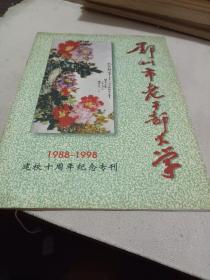 郑州市老干部大学建校十周年纪念专刊1988-1998