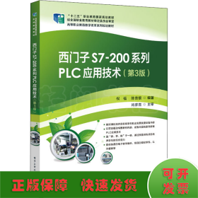 西门子S7-200系列PLC应用技术(第3版)