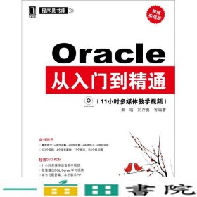 Oracle从入门到精通视频实战版决战大数据时代IT技术人9787111324485