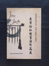纪念李叔同（弘一大师）出家九十周年  吴雪松弘体书法作品展