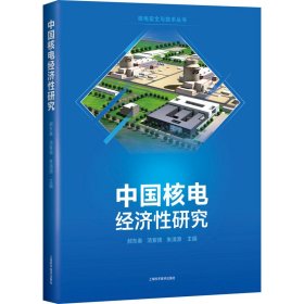 中国核电经济性研究 9787547852828