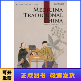 中国传统医药(西班牙文版)