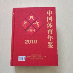 中国体育年鉴2010（精装、大16开）