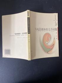 寫電影劇本的幾個問題【一版一印】