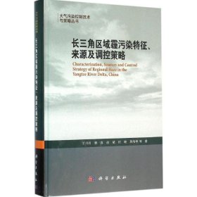 【正版书籍】长三角区域霾污染特征来源及调控策略