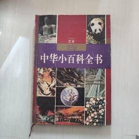 中华小百科全书 艺术卷