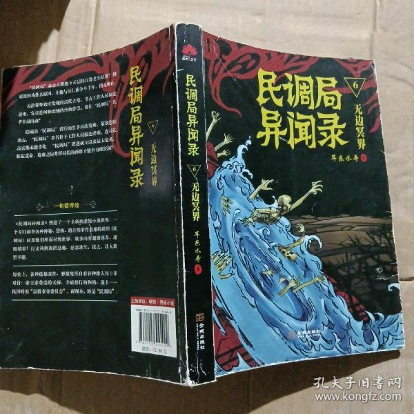 民调局异闻录6·无边冥界耳东水寿 著 金城出版社 2014 10 平装书益书店的
