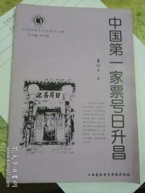 山西历史文化丛书：中国第一家票号日升昌