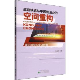 【正版新书】 高速铁路与中国制造业的空间重构 理论机制与实检验 朱文涛 经济科学出版社