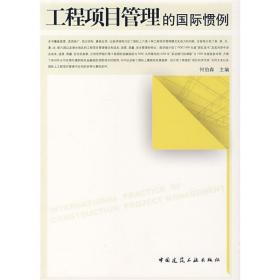 新华正版 工程项目管理的国际惯例 何伯森 9787112095155 中国建筑工业出版社 2007-10-01