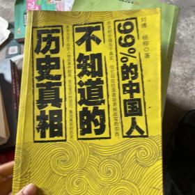 99%的中国人不知道的历史真相