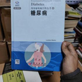 内分泌疾病百科全书：糖尿病（精装）