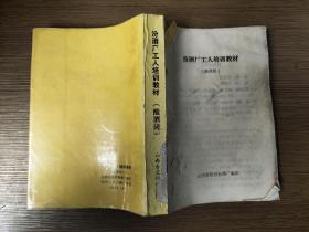 汾酒厂工人培训教材 酿酒岗