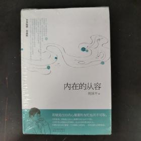 内在的从容（经典随感 珍藏版）
