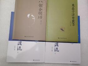 炁体源流上下册 八部金刚功 米晶子济世良方 张至顺道长 四本书合售 2013年库存新书