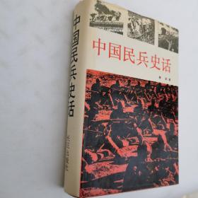 中国民兵史话
作者签名