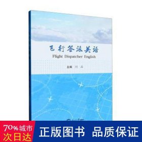 飞行签派英语 财政金融 闫品主编 新华正版