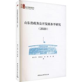 山东省政务公开发展水平研究(2020)戚元华 等2021-08-01