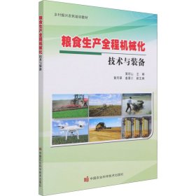 正版 粮食生产全程机械化技术与装备 胥明山 编 中国农业科学技术出版社