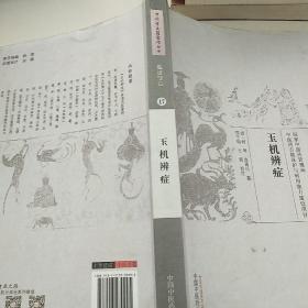 中国古医籍整理丛书（临症综合17）：玉机辨症