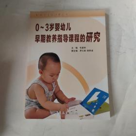 0~3岁婴幼儿早期教养指导课程的研究