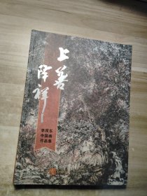 李照东中国画作品展