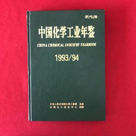 1993/94中国化学工业年鉴