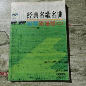 经典名歌名曲钢琴简谱版（2）