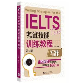 ielts试技能训练教程（第5版）写作 外语－其他外语考试 王玉西 新华正版