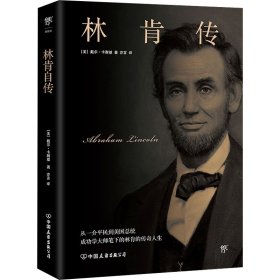 保正版！林肯传9787505735750中国友谊出版公司(美)戴尔·卡耐基
