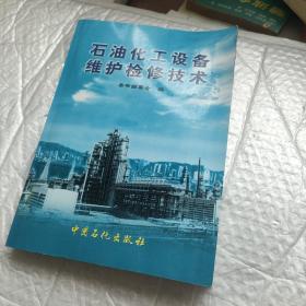 石油化工设备维护检修技术