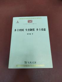 乡土中国 生育制度 乡土重建