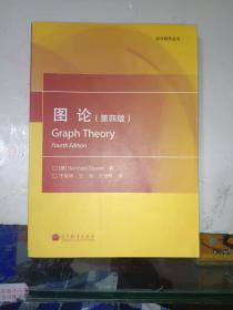 《图论（第四版）》16开，正版二手旧书，西7--1