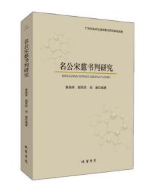 全新正版 名公宋慈书判研究 黄瑞亭 9787512040816 线装书局