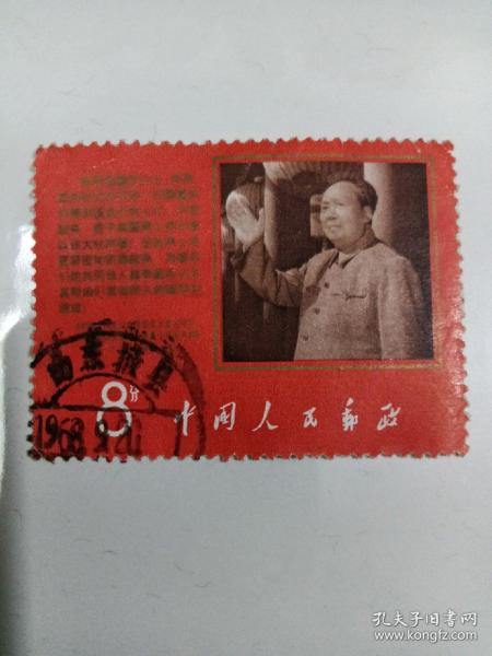 文9抗暴郵票，信銷票，1968年發行，全套1枚，郵票圖案是毛主席像和《聲明》摘錄毛主席站在天安門城樓下，向群