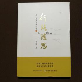 行路随思