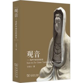 观音——菩萨中国化的演变 9787100084659 于君方 商务印书馆