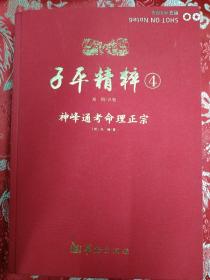 子平精粹4：神峰通考命理正宗