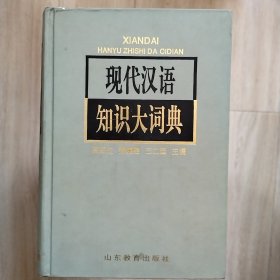 现代汉语知识大辞典